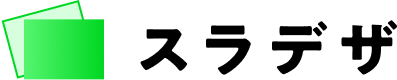 スラデザ