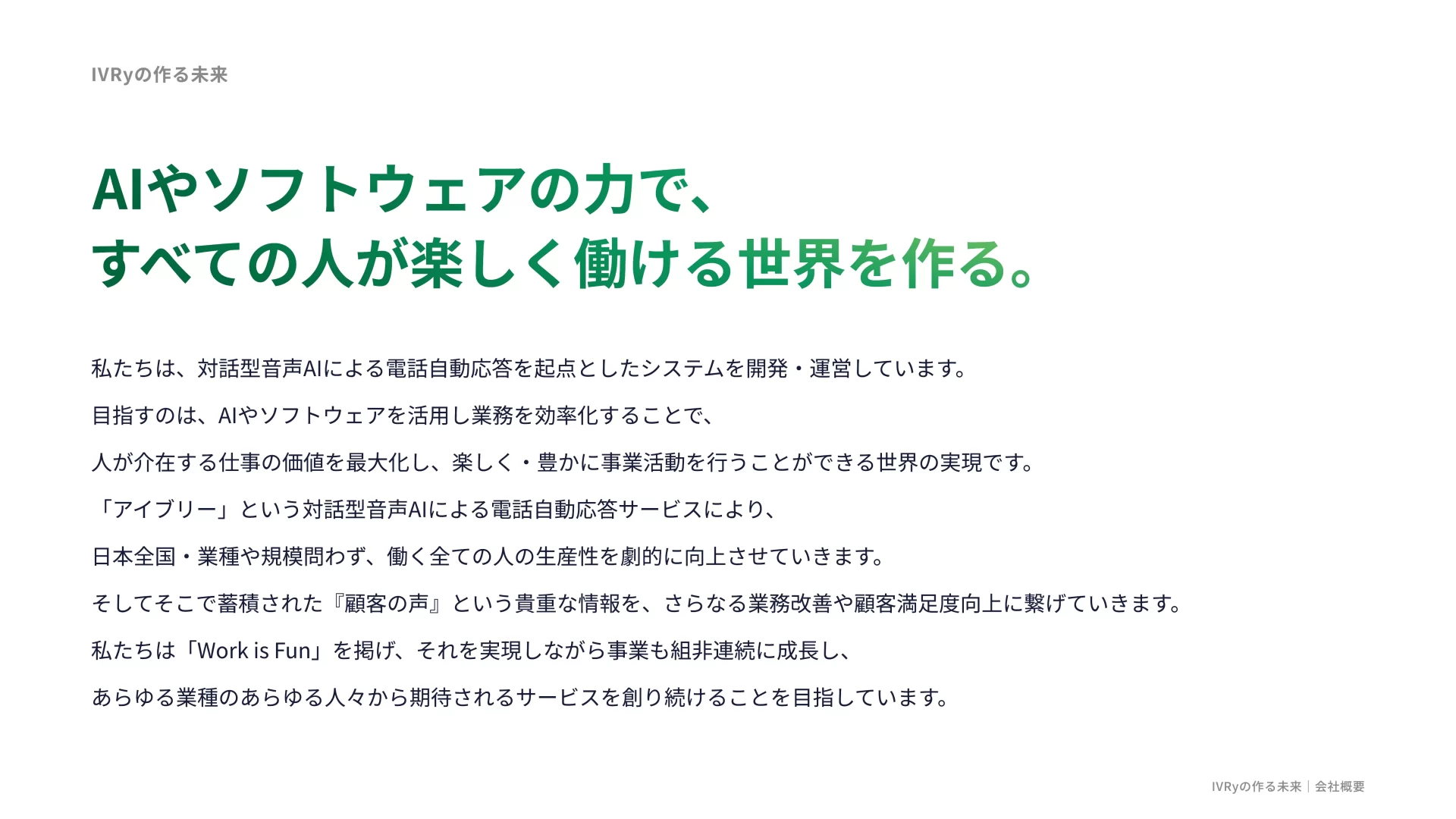 株式会社IVRy 会社紹介資料 ミッション・ビジョンのスライドデザイン