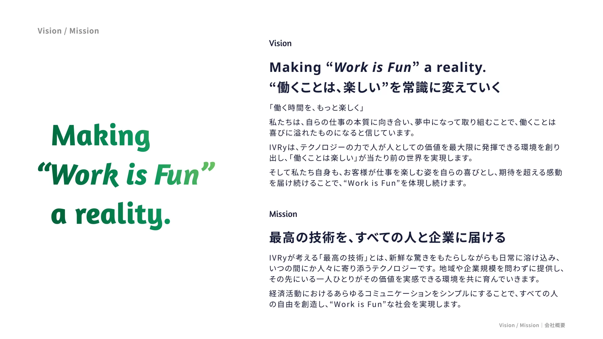 株式会社IVRy 会社紹介資料 ミッション・ビジョンのスライドデザイン