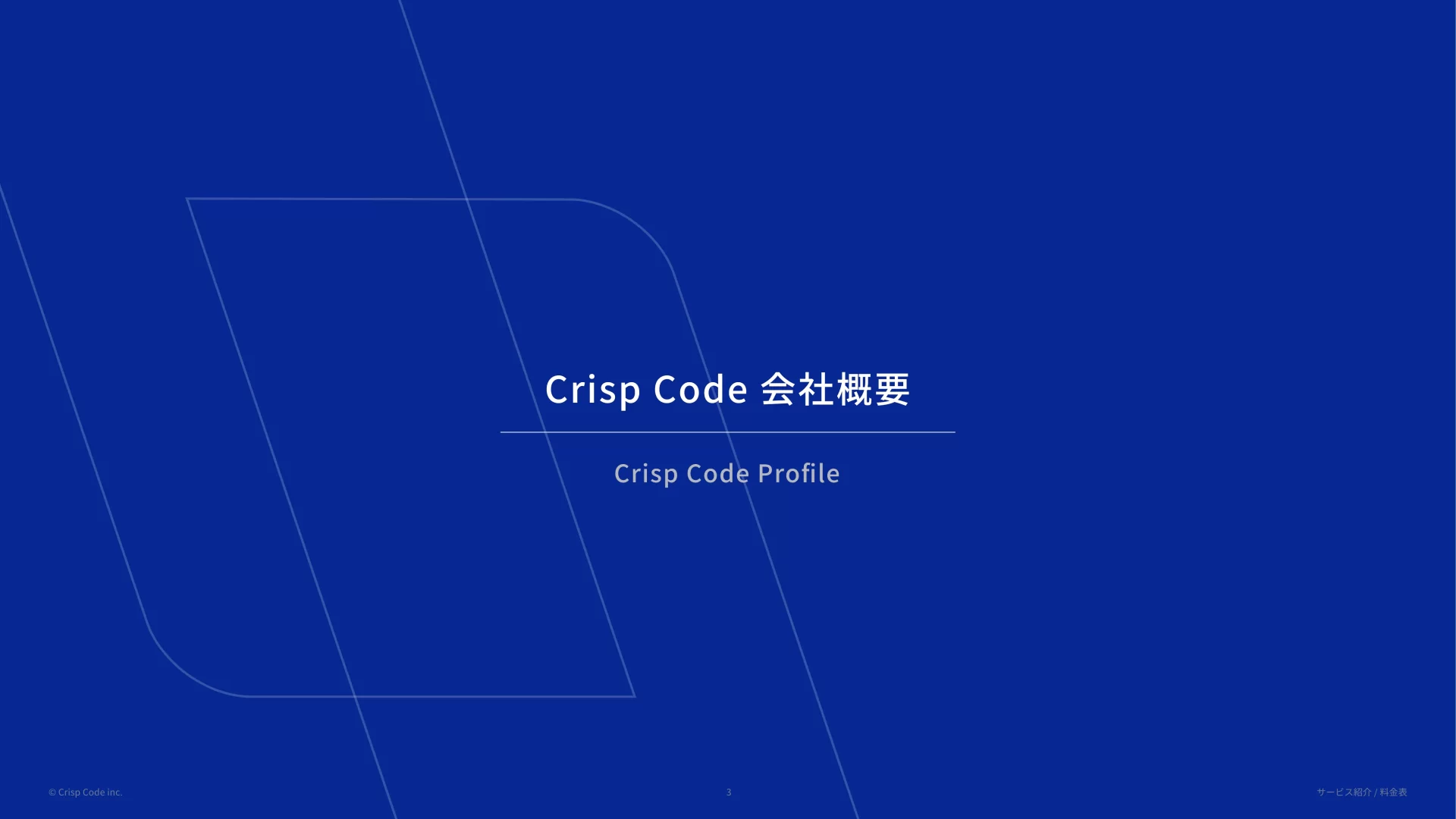 Crisp Code inc.|サービス紹介資料 表紙のスライドデザイン