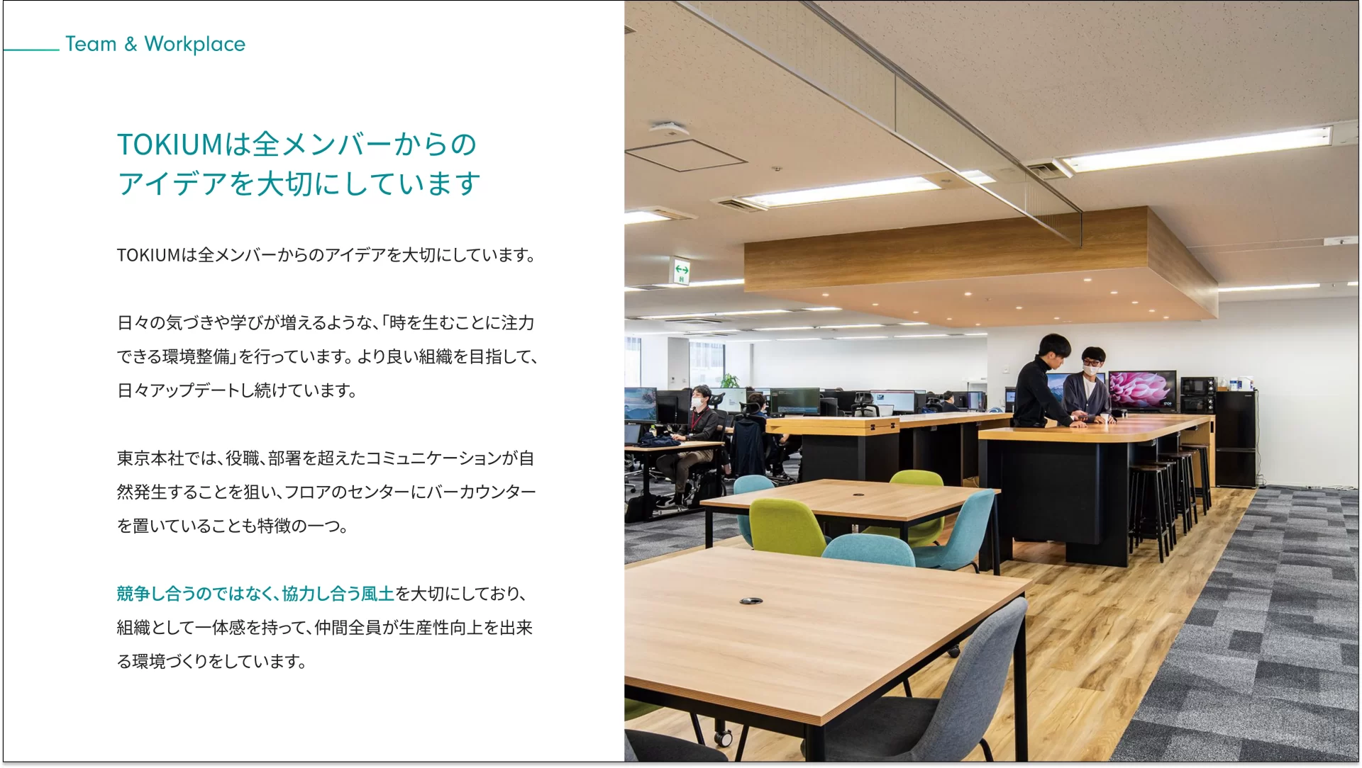 TOKIUM 会社紹介資料 働く環境のスライドデザイン