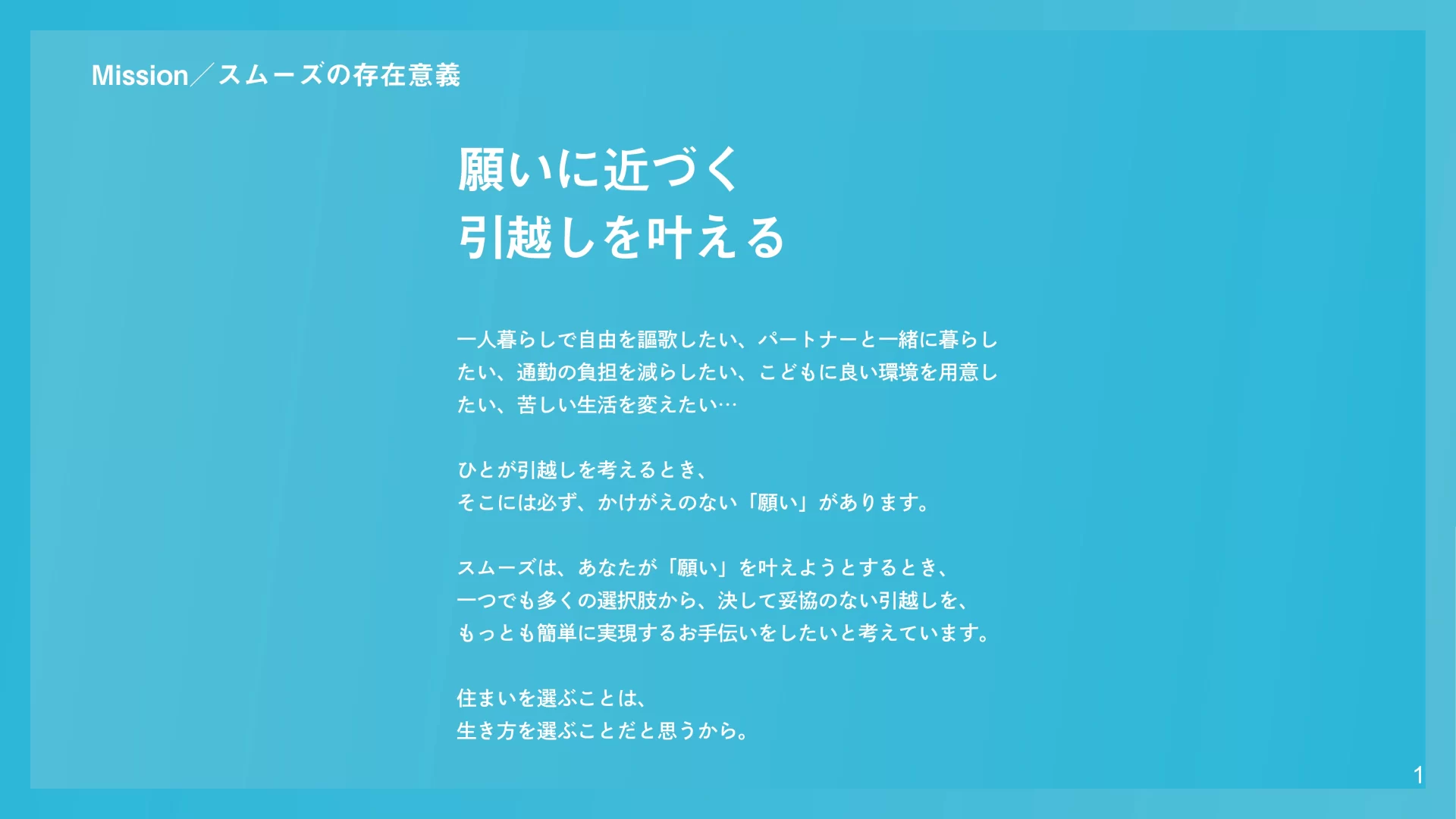 株式会社スムーズ会社紹介資料/Smooth COMPANY DECK ミッション・ビジョンのスライドデザイン