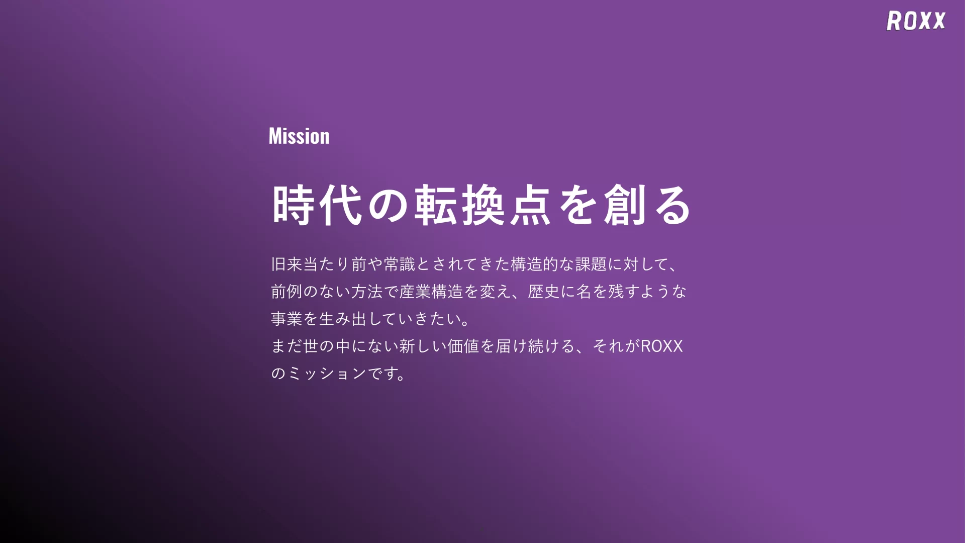 ROXX 会社説明資料 We are Hiring！ ミッション・ビジョンのスライドデザイン