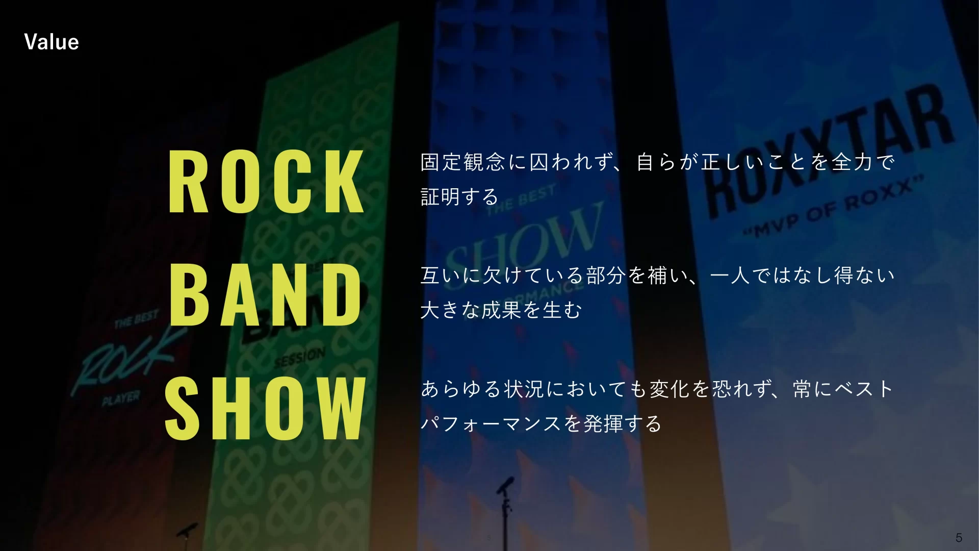 ROXX 会社説明資料 We are Hiring！ バリューのスライドデザイン
