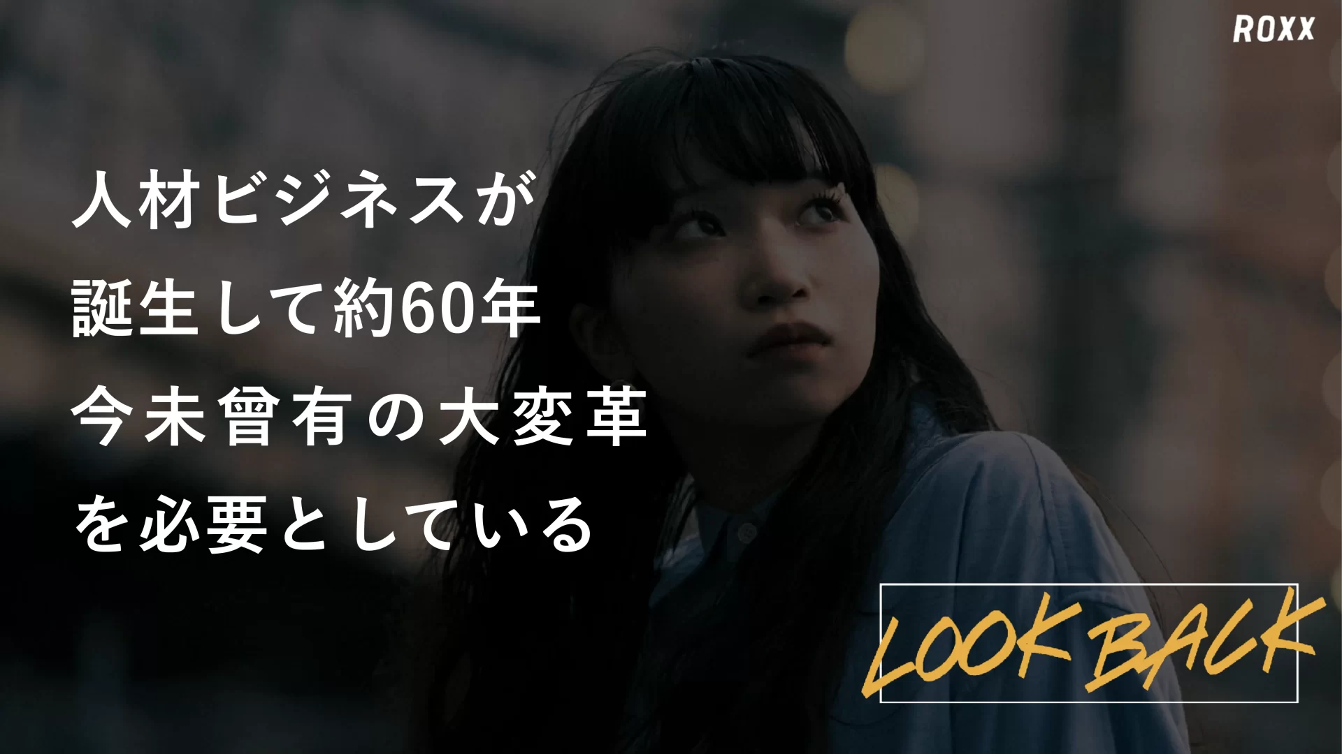 ROXX 会社説明資料 We are Hiring！ メッセージのスライドデザイン