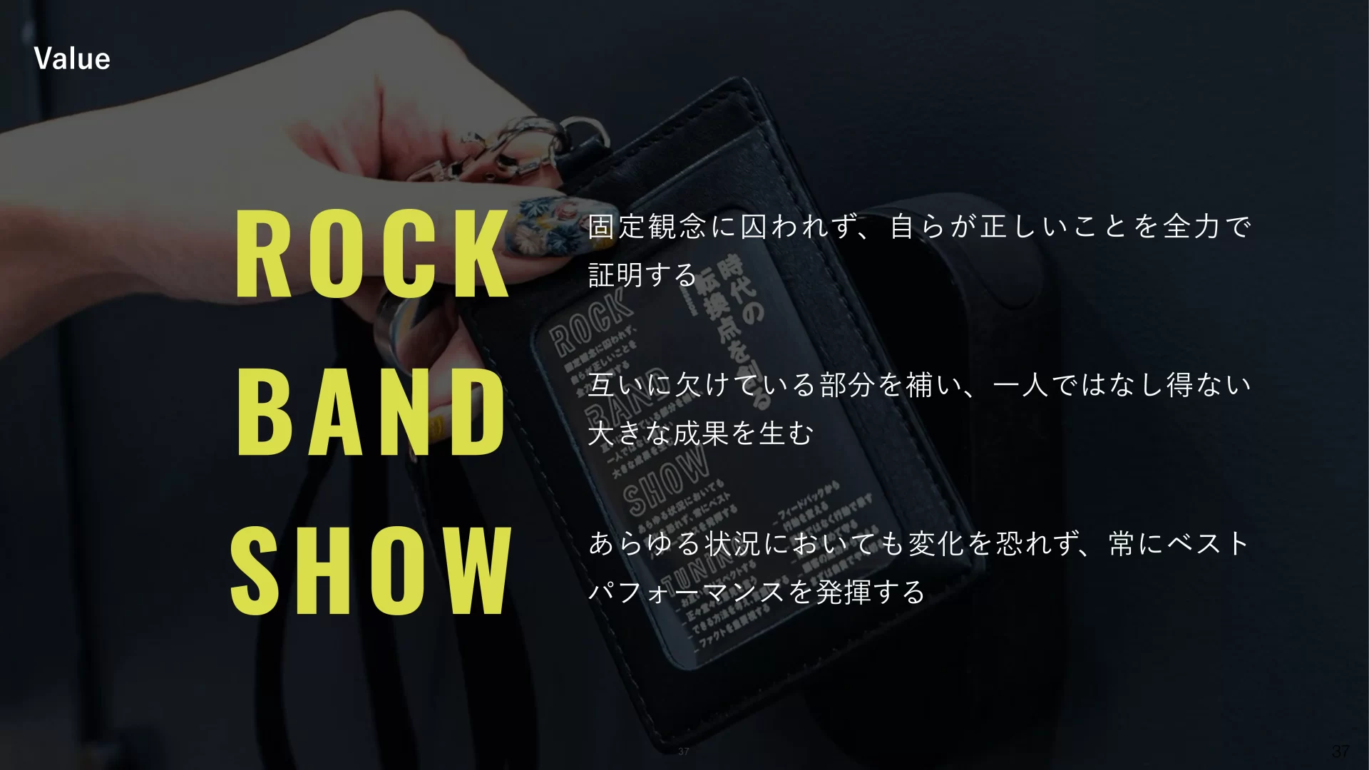 ROXX 会社説明資料 We are Hiring！ バリューのスライドデザイン