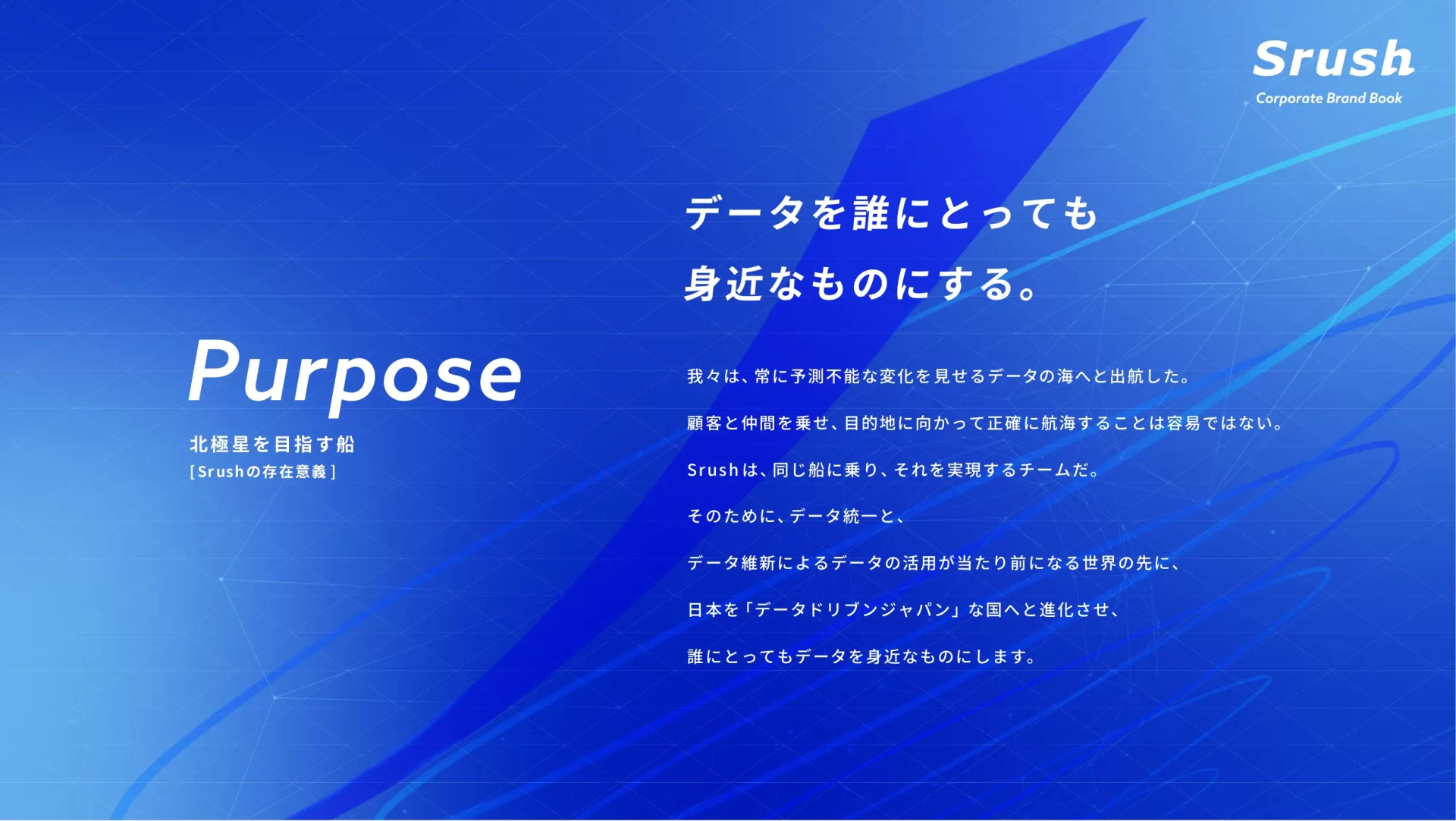 Srush Corporate Brand Book ミッション・ビジョンのスライドデザイン