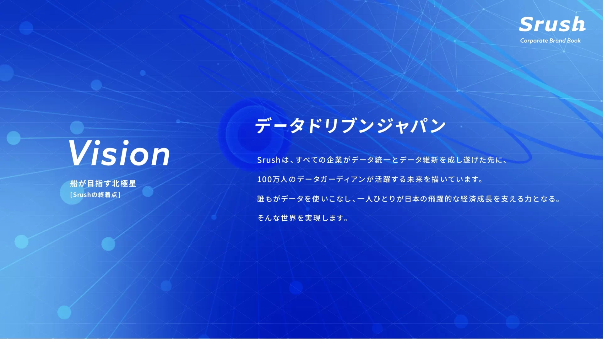 Srush Corporate Brand Book ミッション・ビジョンのスライドデザイン