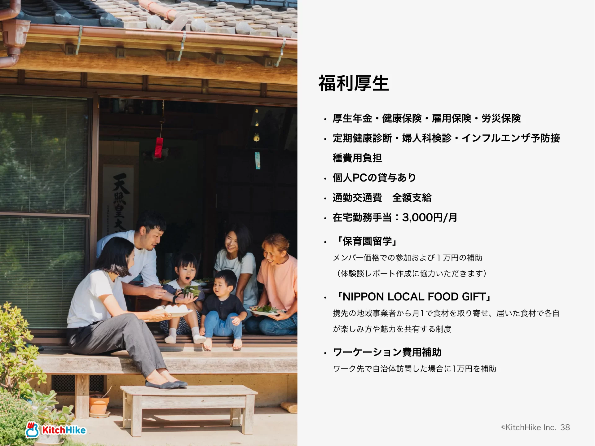 KitchHike｜COMPANY DECK 福利厚生のスライドデザイン