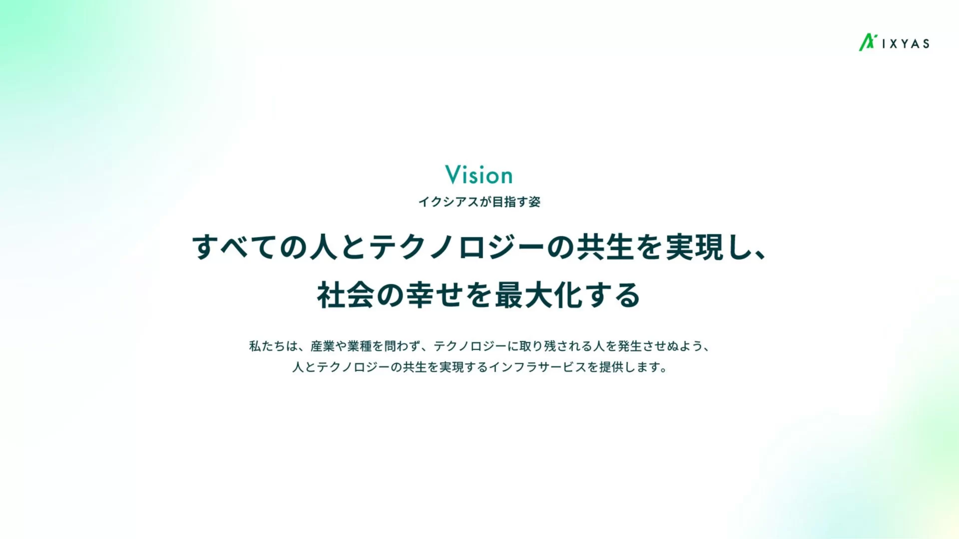 イクシアス株式会社　会社紹介資料 ミッション・ビジョンのスライドデザイン