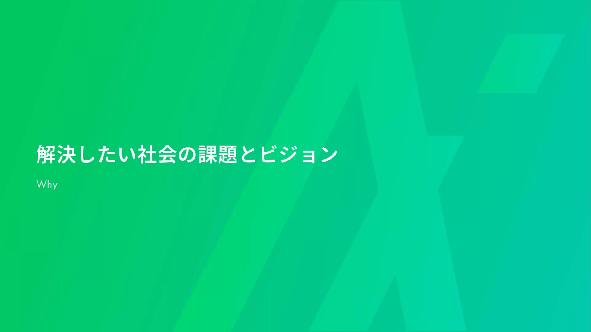 イクシアス株式会社　会社紹介資料 ミッション・ビジョンのスライドデザイン