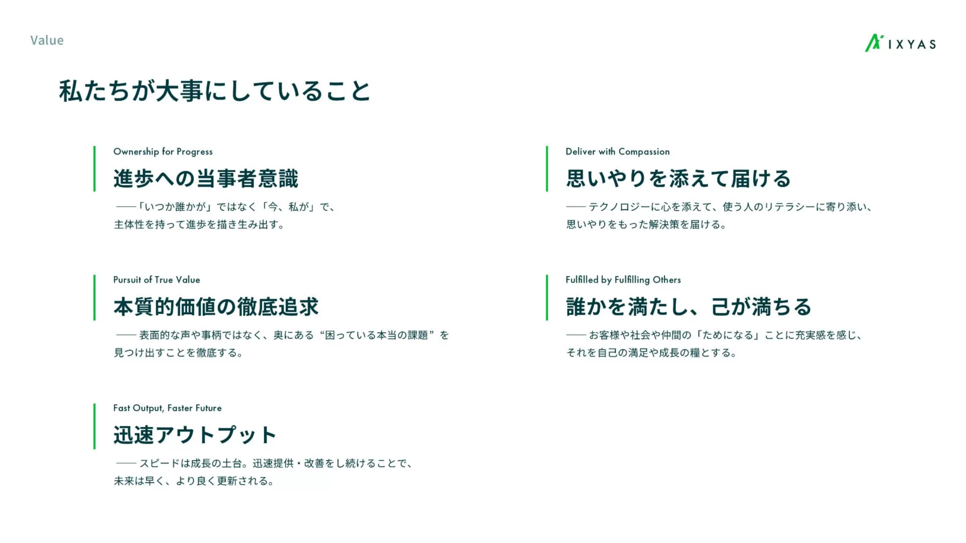 イクシアス株式会社　会社紹介資料 バリューのスライドデザイン