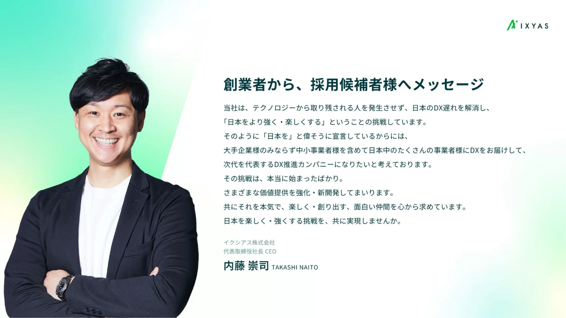 イクシアス株式会社　会社紹介資料 メッセージのスライドデザイン