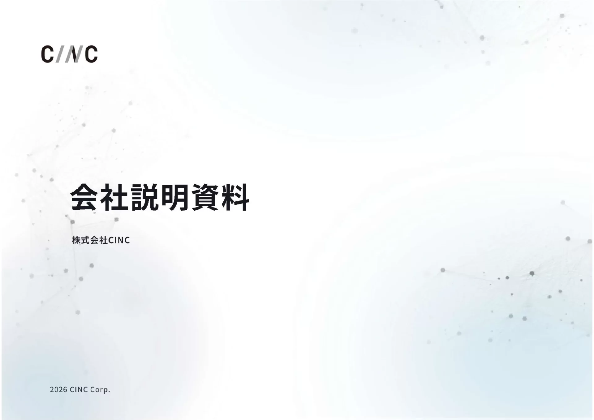 株式会社CINC 会社案内／Company introduction 表紙のスライドデザイン