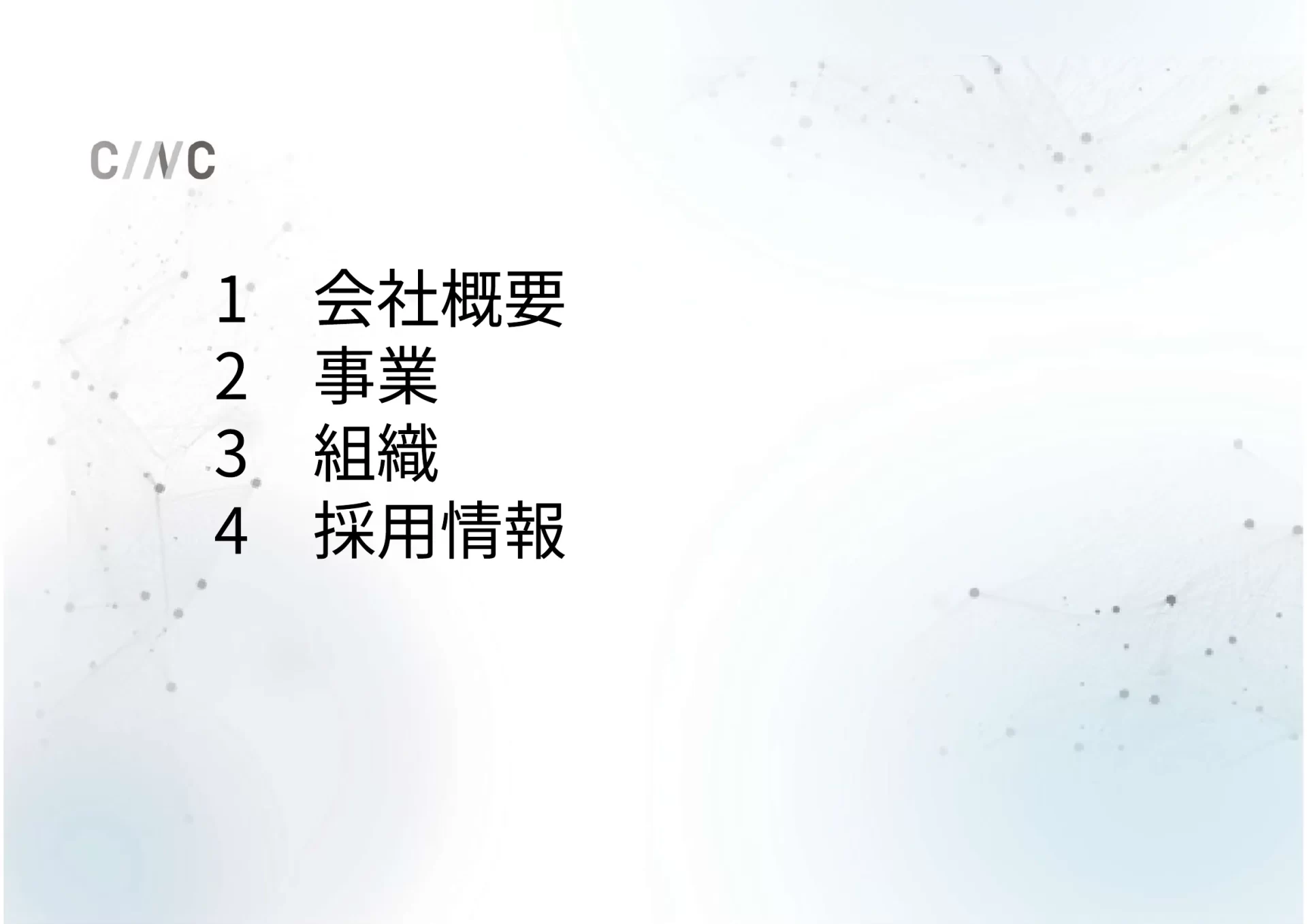 株式会社CINC 会社案内／Company introduction 目次のスライドデザイン