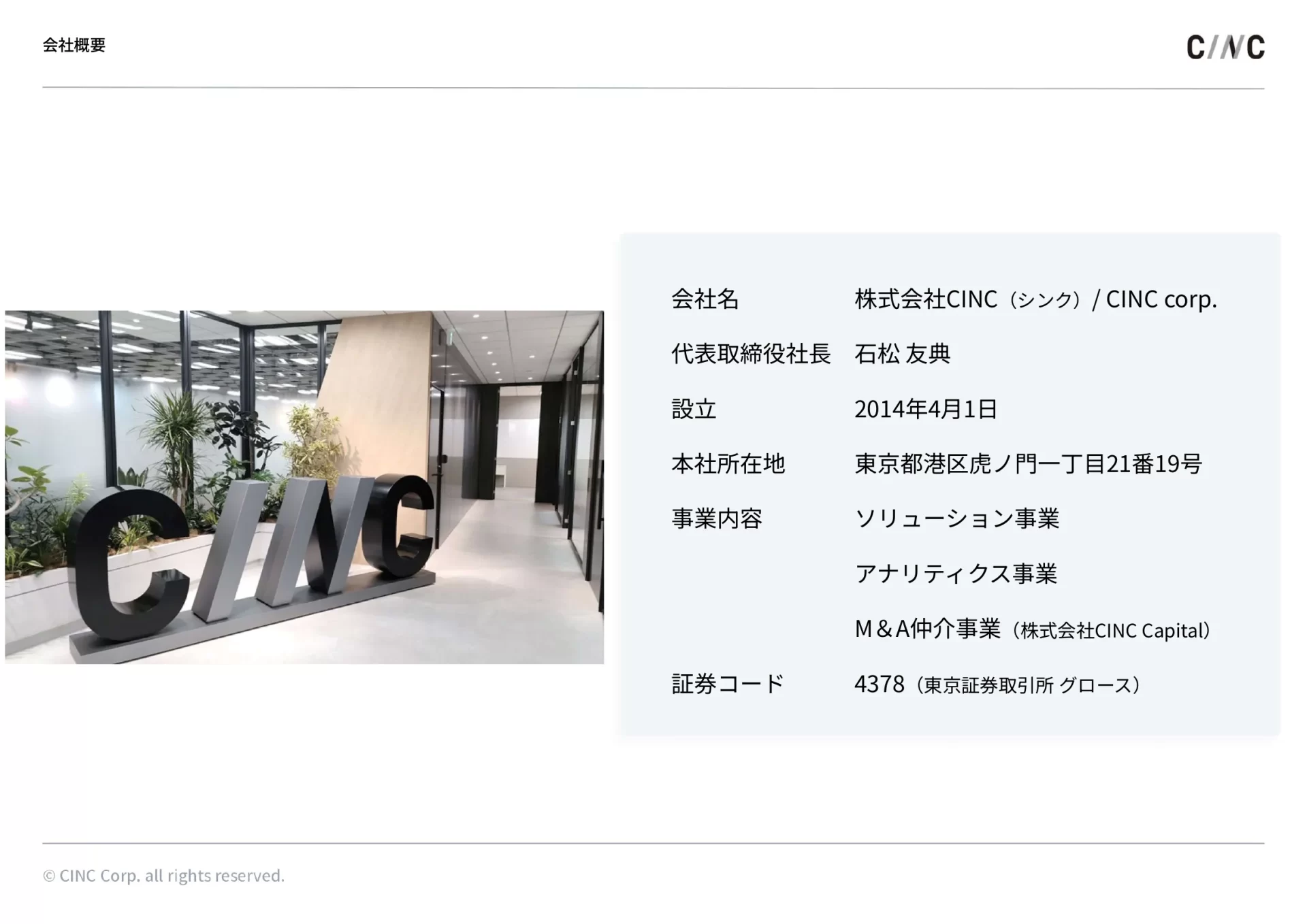 株式会社CINC 会社案内／Company introduction 会社概要のスライドデザイン