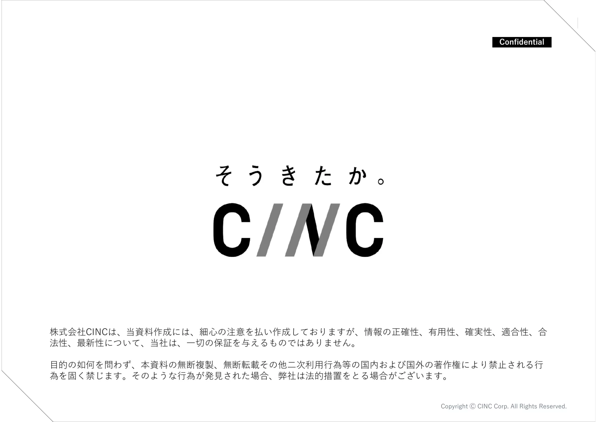 株式会社CINC 会社案内／Company introduction 表紙のスライドデザイン