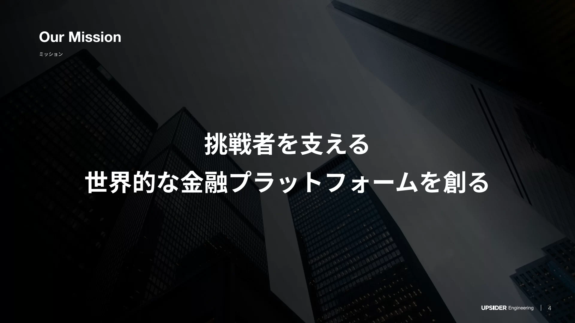 UPSIDER Engineering Deck ミッション・ビジョンのスライドデザイン