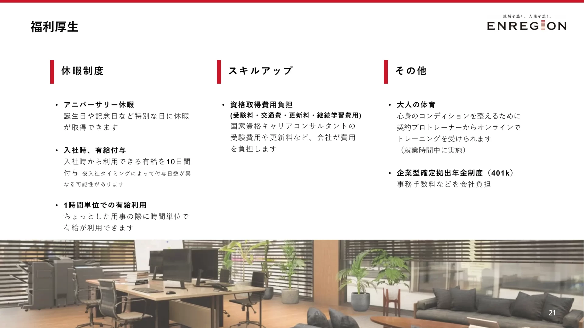 Company Profile 福利厚生のスライドデザイン