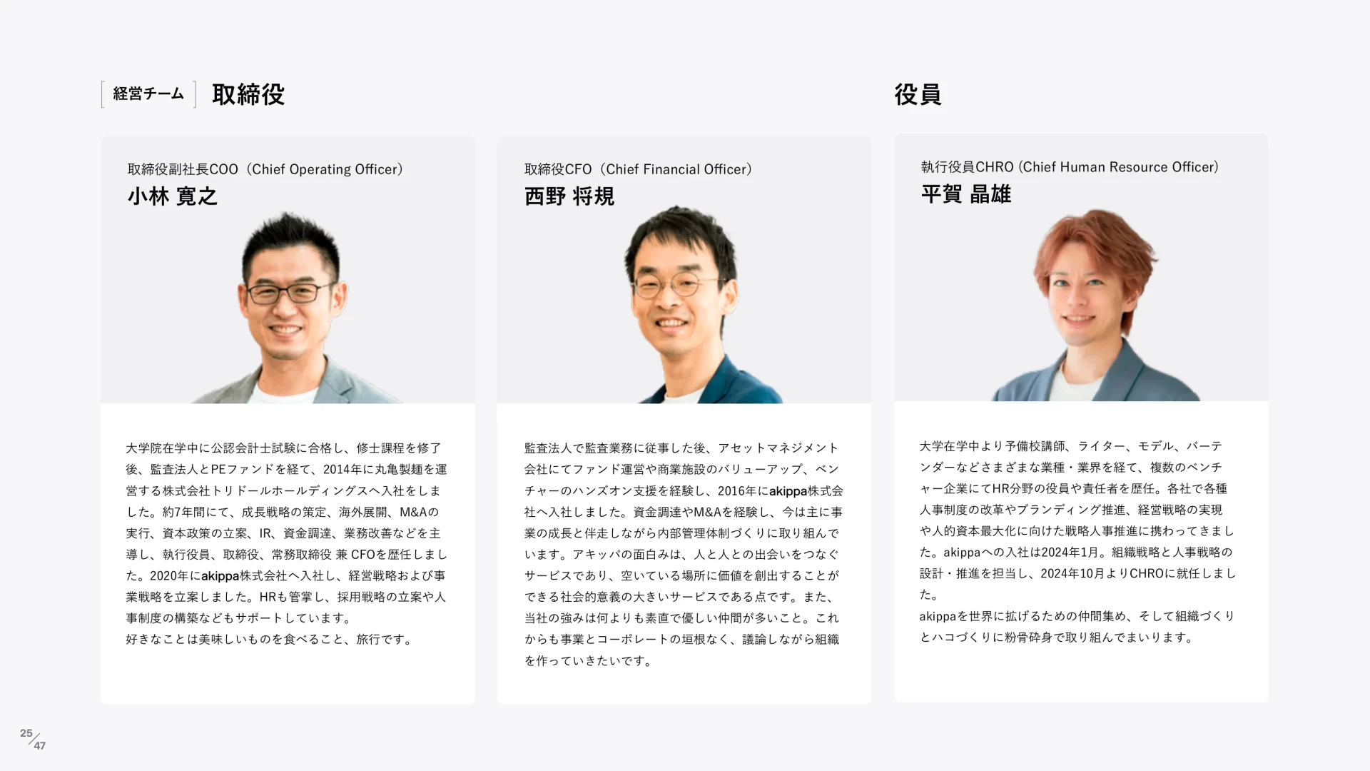 akippa株式会社｜Company Deck 役員一覧のスライドデザイン