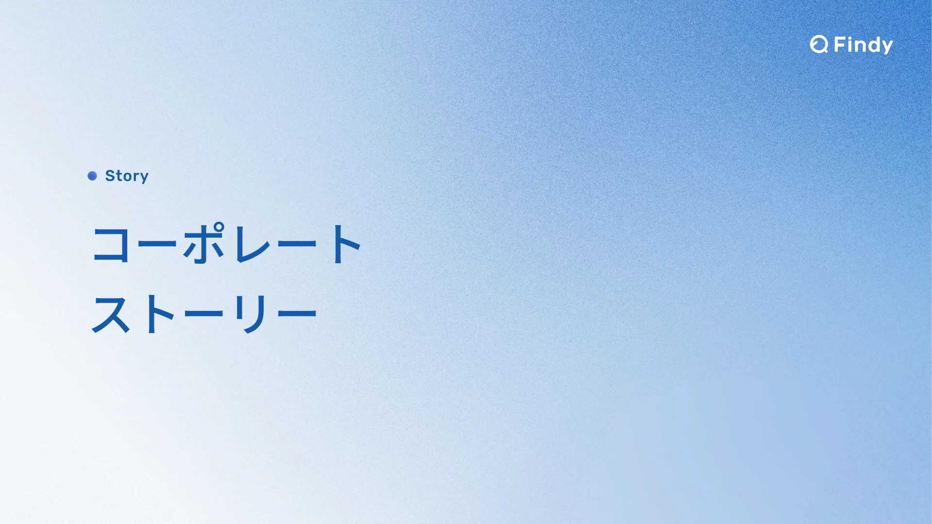 Findy Company Profile 中表紙のスライドデザイン